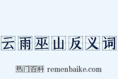 云雨巫山反义词是什么意思的图片